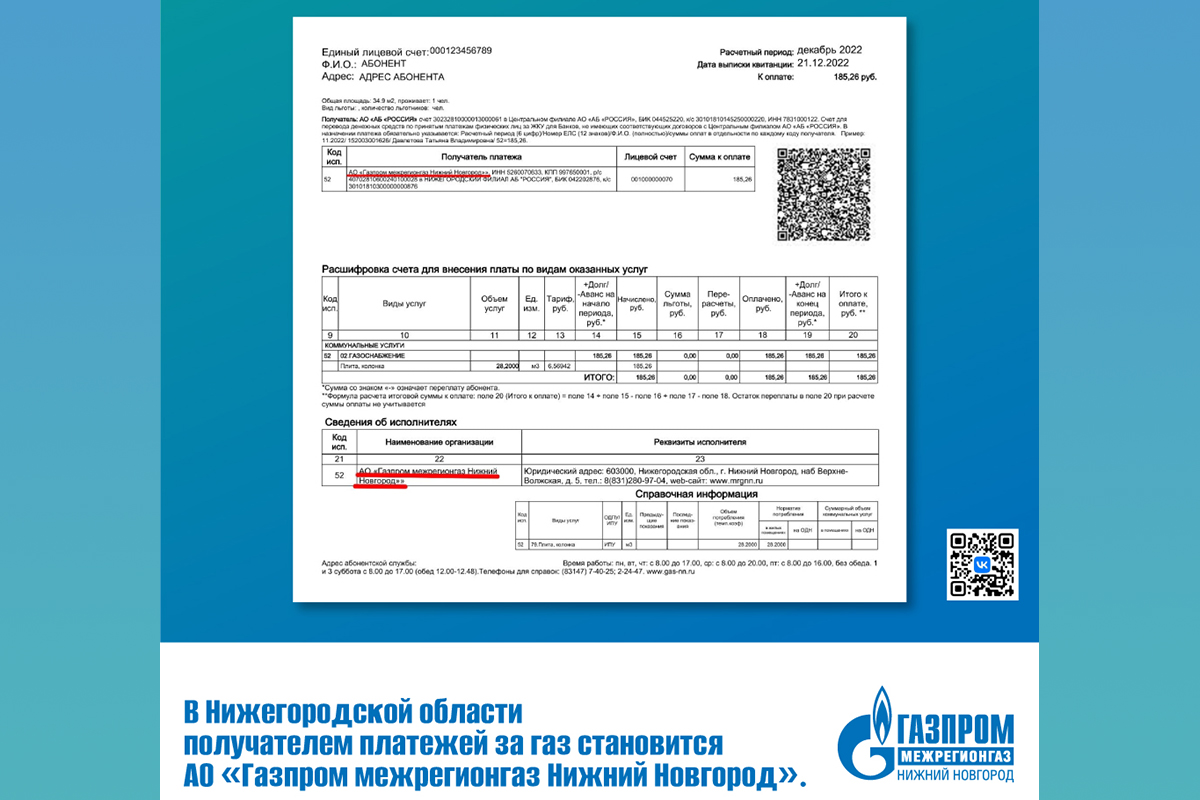 Оплата за газ нижегородэнергогазрасчет. АО об Россия квитанция за ГАЗ. Квитанция за декабрь 2022.