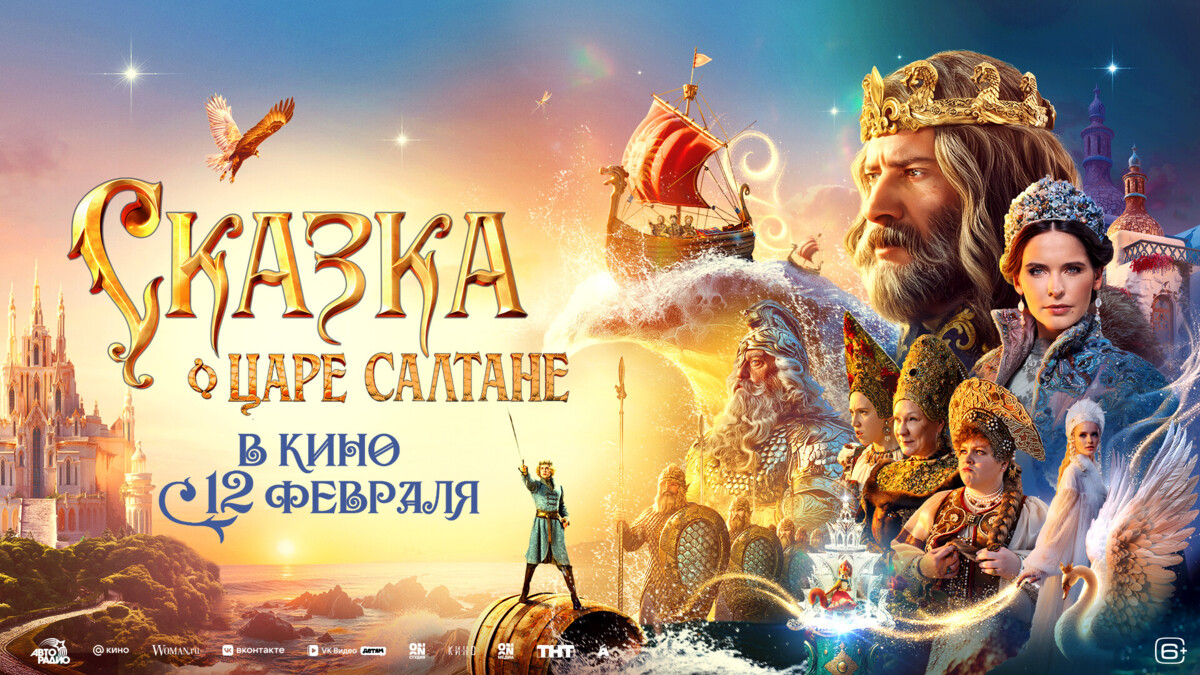 «Атмосфера кино», Кинокомпания братьев Андреасян, телеканал ТНТ и Студия KIONFILM представляют новые трейлер и постер фильма «Сказка о царе Салтане»