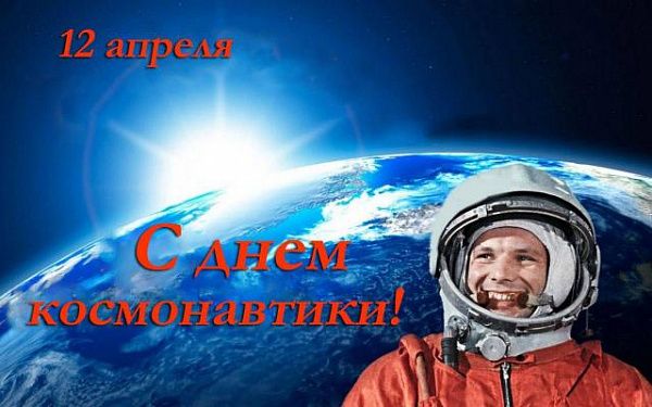 Сегодня в России отмечается День космонавтики