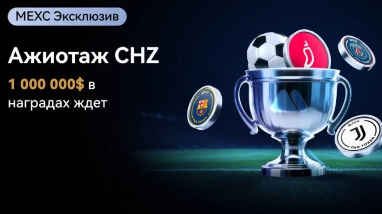 MEXC запустила кампанию с Chiliz (CHZ) с призовым фондом $1 млн