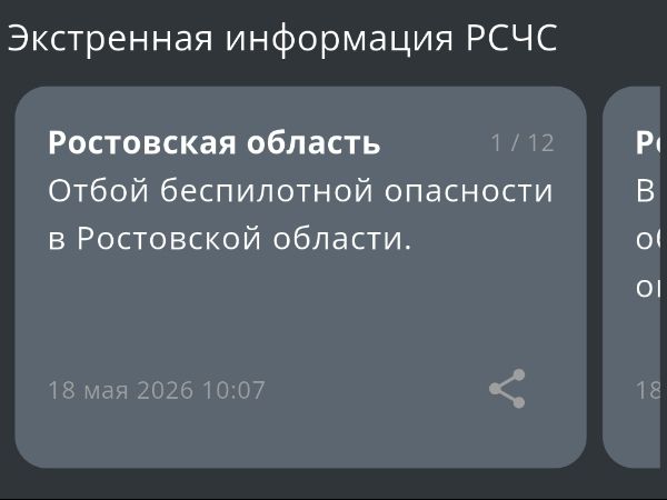 В Ростовской области сняли режим опасности по БПЛА утром 18 мая