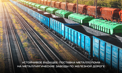 В устойчивое будущее вместе с ОАО «РЖД»: поставки сырья на металлургические заводы железнодорожным транспортом