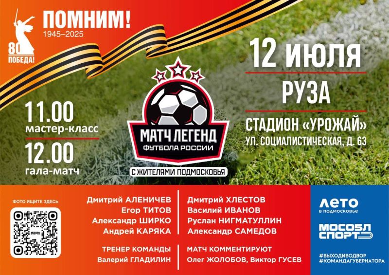 В Рузе пройдет матч с участием легенд футбола России