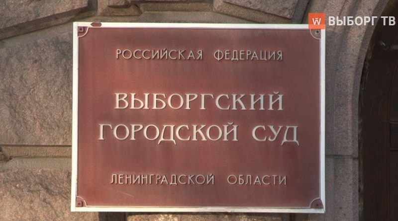 выборгский суд