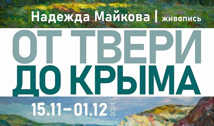 «От Твери до Крыма»: выставка живописи Надежды Майковой откроется в Галерее пейзажа имени Зверькова