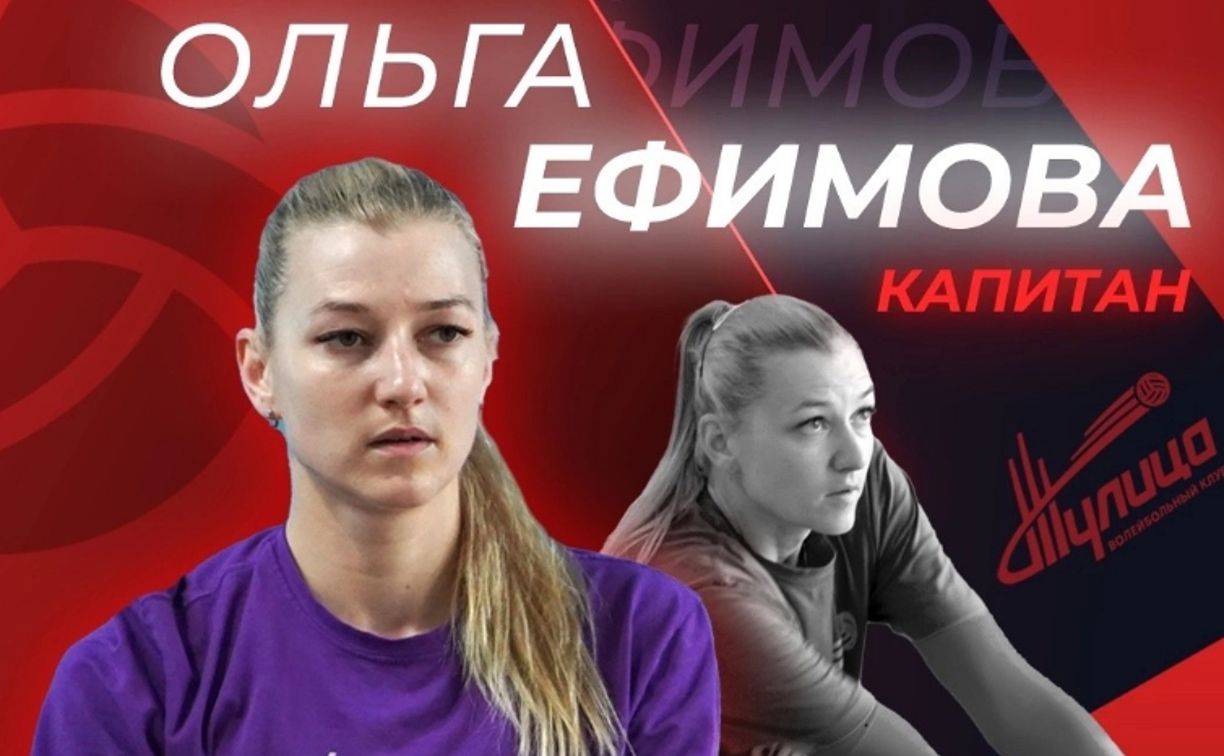 Капитаном «Тулицы» стала Ольга Ефимова