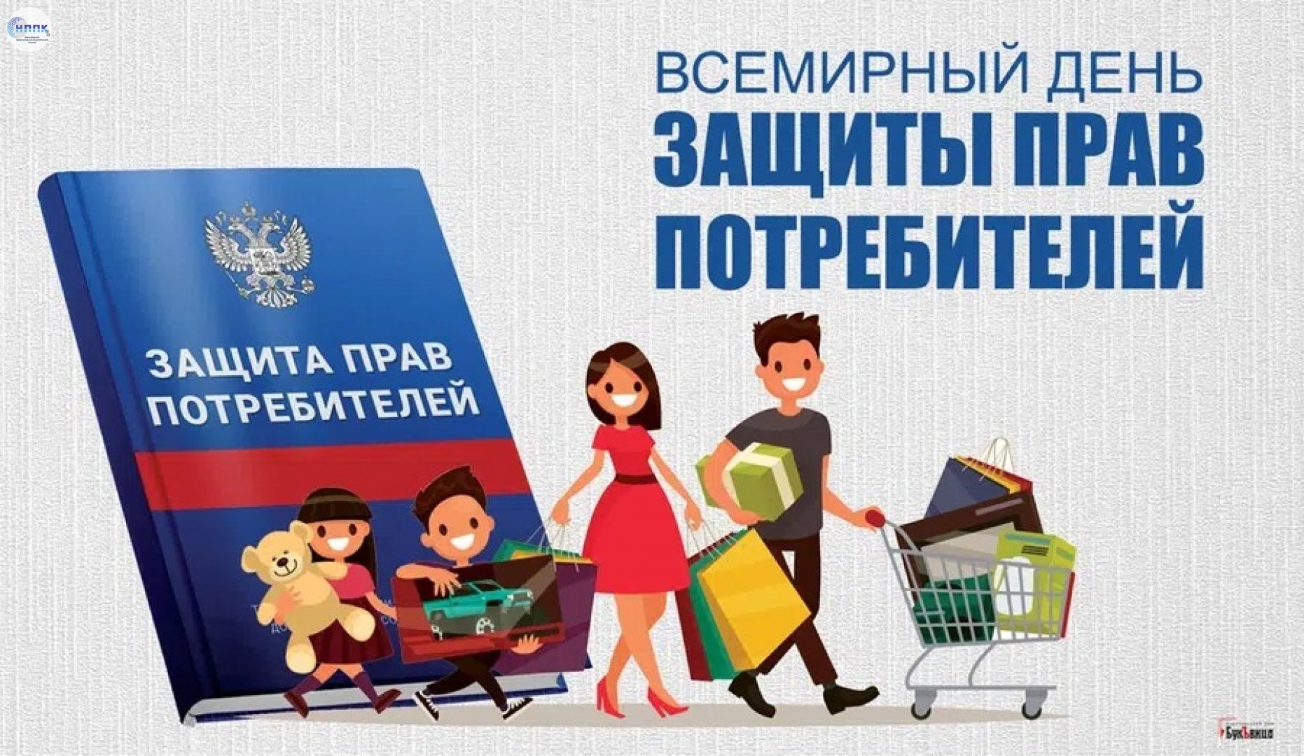 Международная защита потребителей. Всемирный день защиты прав потребителей. Всемирный день потребителя. Всемирный день защиты прав потребителей 2022.