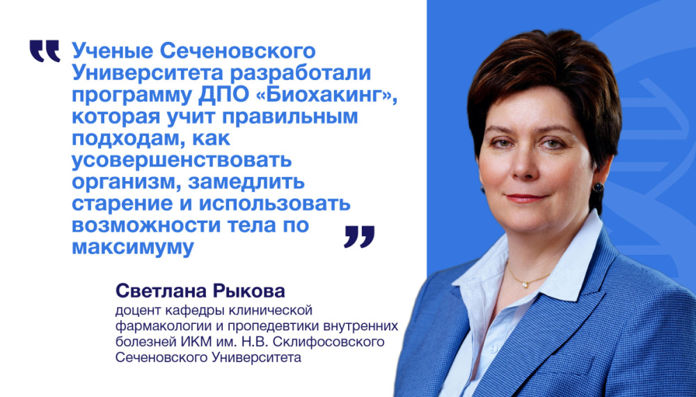  Прокачать тело и разум: доцент Сеченовского Университета рассказала, как биохакинг помогает добиться нового качества жизни 