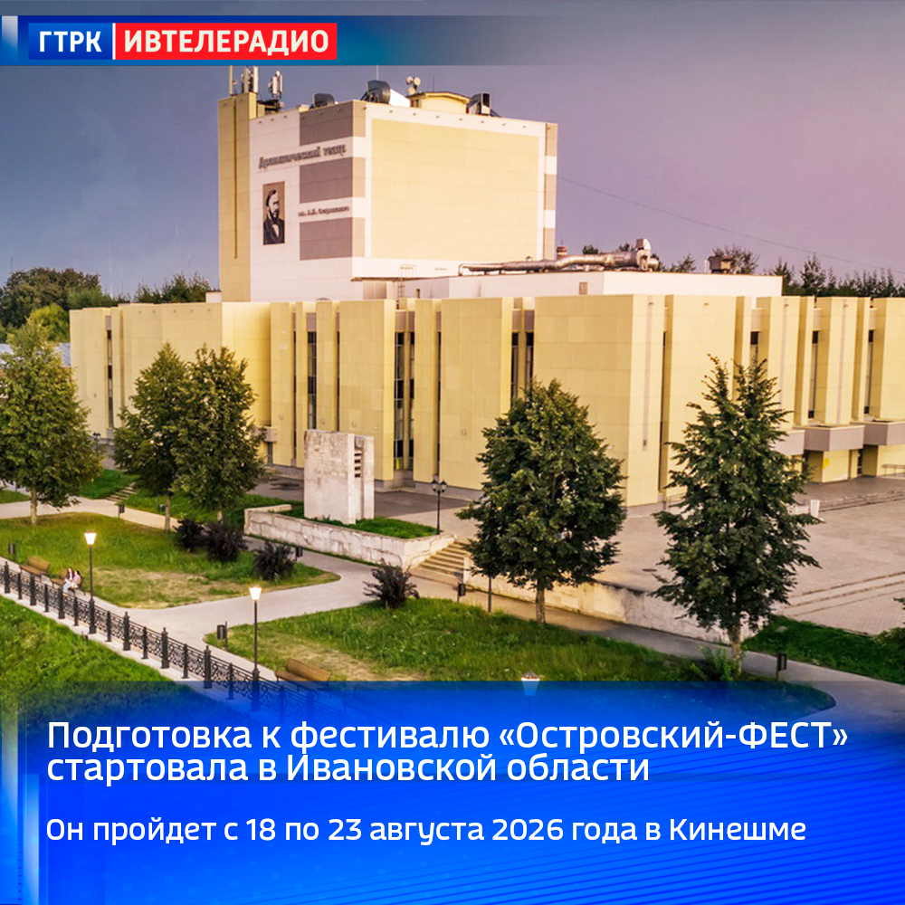 Подготовка к фестивалю «Островский-ФЕСТ» стартовала в Ивановской области