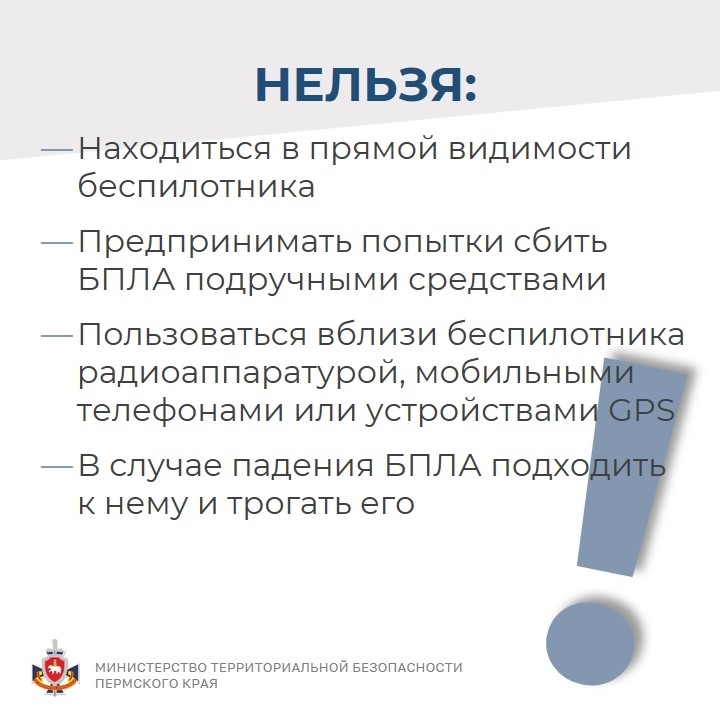 Министерство территориальной безопасности Пермского края напоминает о правилах поведения при угрозе БПЛА!