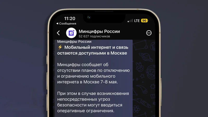 9 мая в Москве отключат мобильный интернет, даже по 