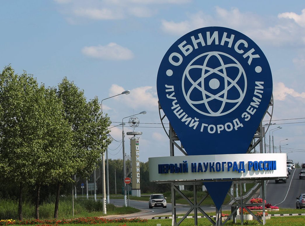 Презентация наукоград обнинск