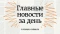 Золотая медаль, пойманные уклонисты и результат прямой линии Путина. Что случилось в Алтайском крае 21 декабря