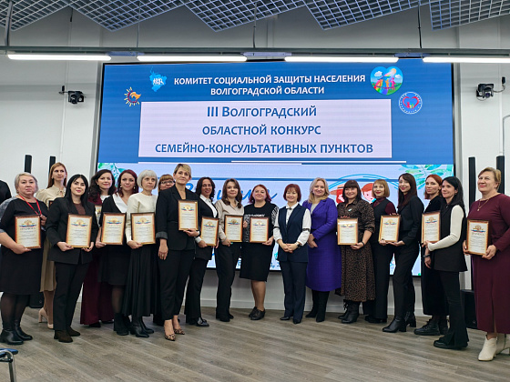 В Волгоградской области выбрали лучший центр по работе с семьей