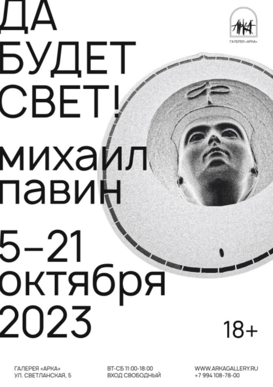 Галерея "Арка" погрузится во тьму на время новой выставки Михаила Павина