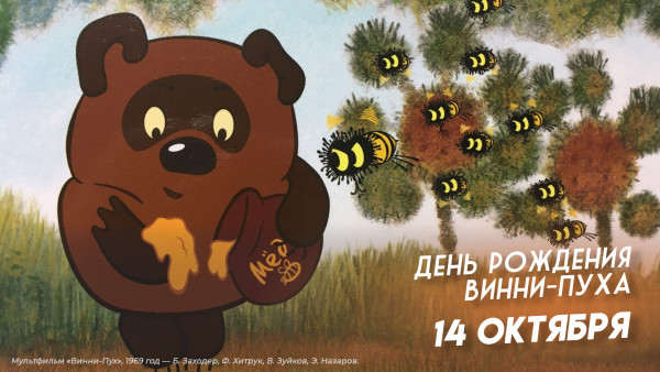 День рождения Винни-Пуха 14 октября: праздничные открытки, история любимого героя и интересные факты