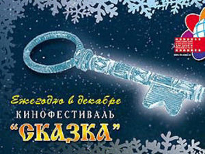 X Юбилейный кинофестиваль «Сказка»