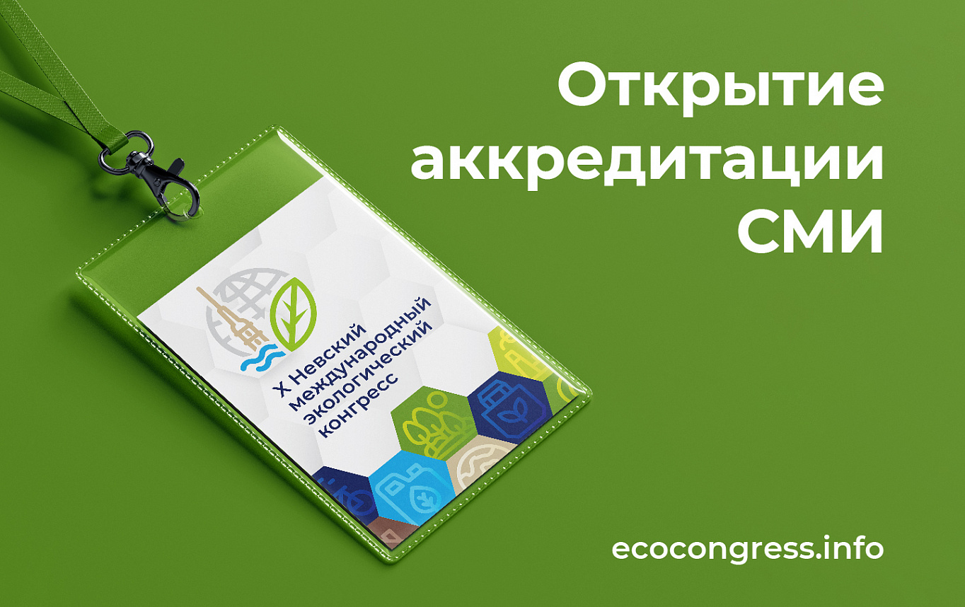 Открыта аккредитация. Аккредитация СМИ. Аккредитация успешно пройдена.