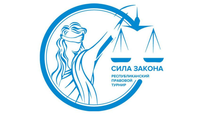 Второй тур республиканского правового турнира 