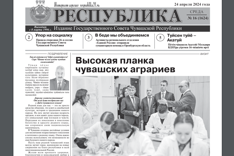 24 апреля вышел в свет новый номер газеты «Республика» Госсовета Чувашии