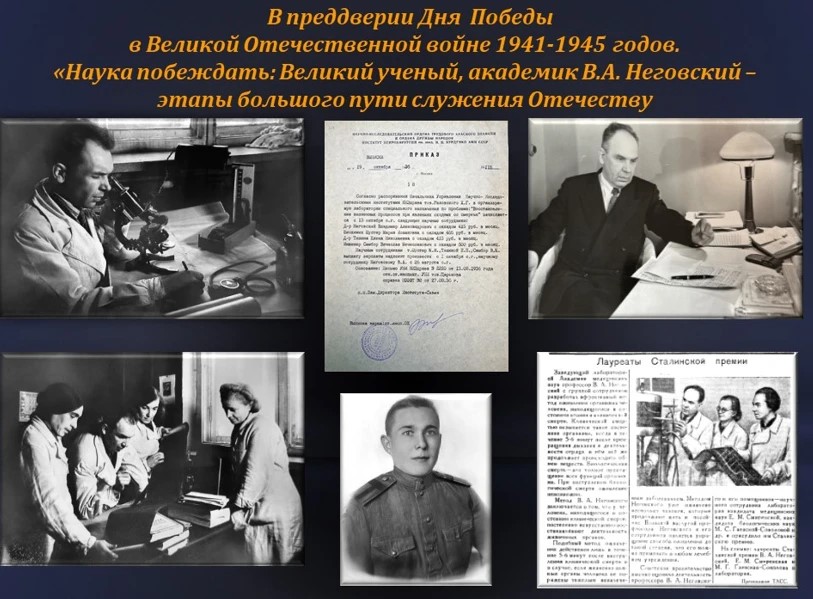 В преддверии Дня Победы в Великой Отечественной войне 1941-1945 годов. «Наука побеждать: великий ученый, академик В.А. Неговский – этапы большого пути служения Отечеству».