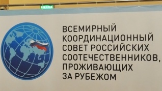 О заседании Всемирного координационного совета российских соотечественников