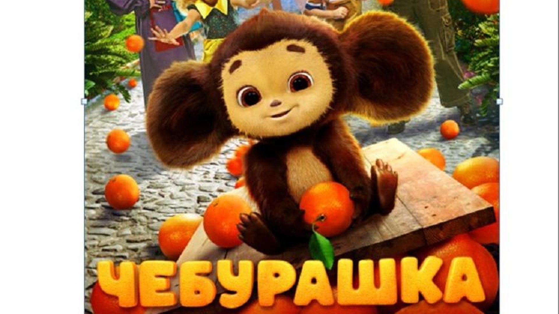 чебурашку 2023 где