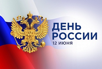 В адрес Главы Карачаево-Черкесии и жителей республики поступают поздравительные телеграммы с Днем России