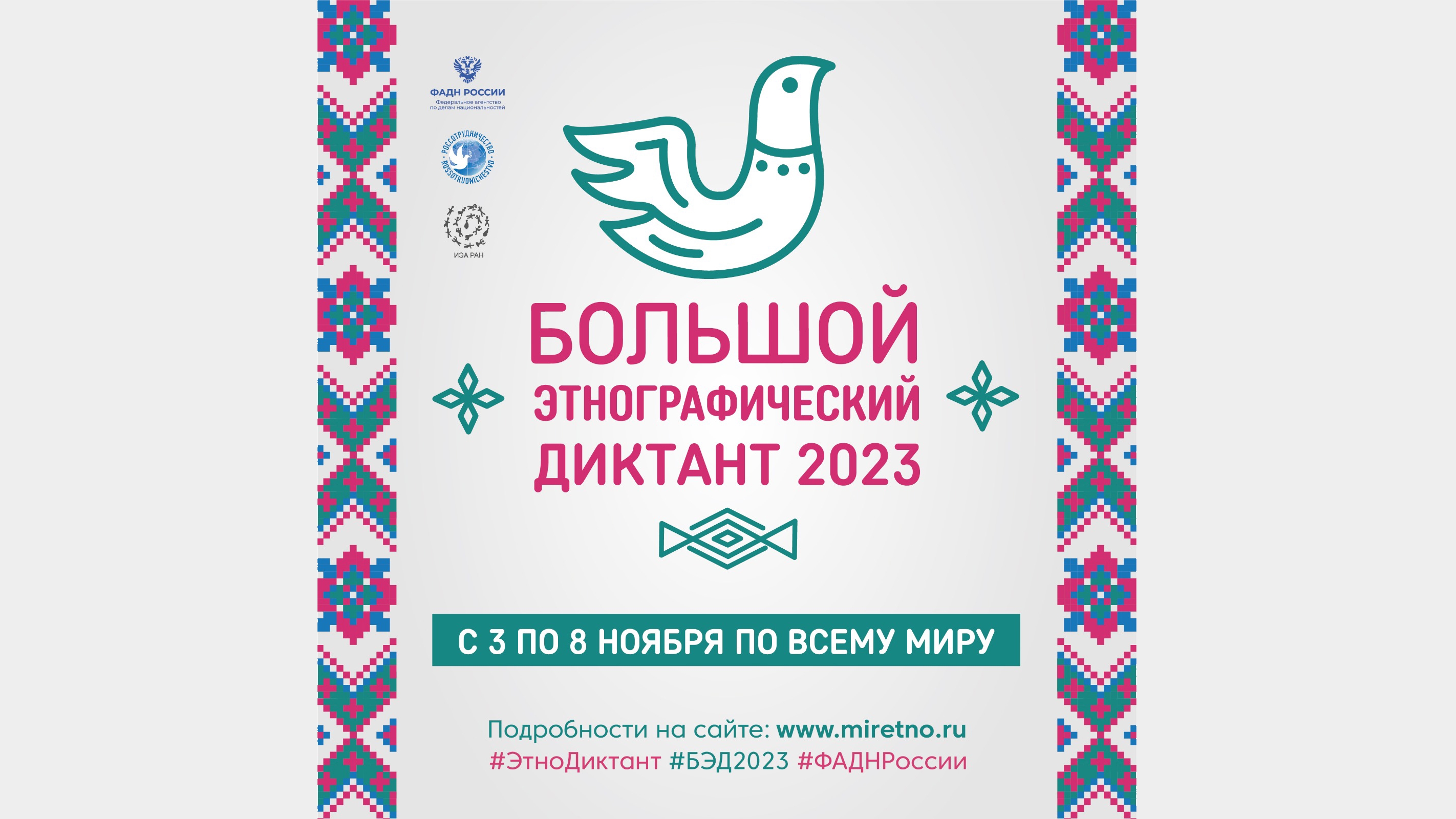 просветительская акция большой этнографический диктант 2020. большой этнографический диктант сертификат. этнографический диктант 2022. этнографический диктант адыгея. большой этнографический диктант 2022.