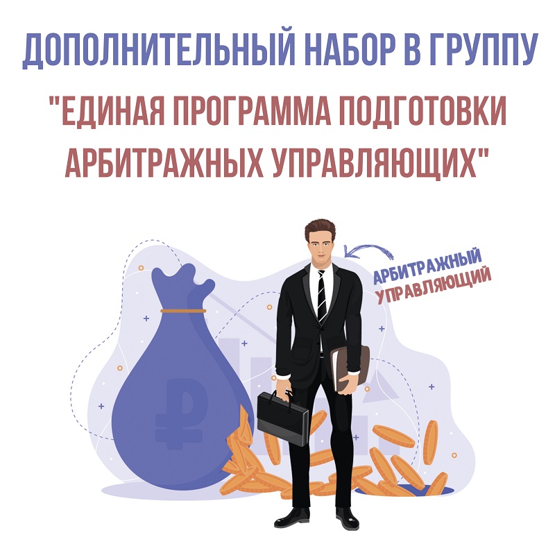 Единая программа арбитражных управляющих. Подготовка арбитражных управляющих. Ано дпо эксперт. Единая программа арбитражных управляющих. Единая программа подготовки арбитражных управляющих иннополис.