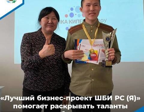 В Якутии определят лучшие бизнес-проекты Школьного бизнес-инкубатора