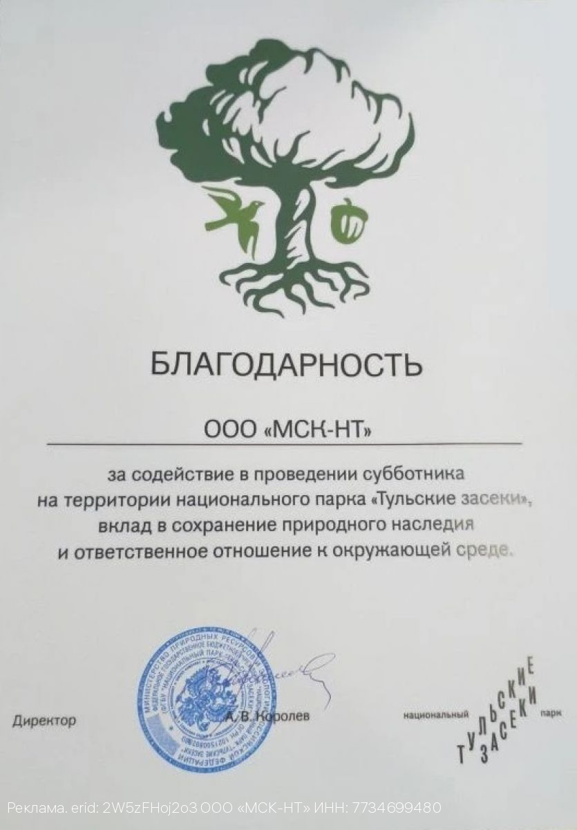 ООО «МСК-НТ» отмечен благодарностью за помощь в проведении субботника