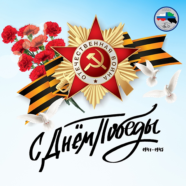 С Днём Победы!