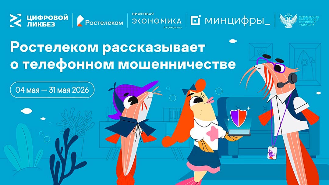 Цифровой ликбез научит школьников распознавать телефонных мошенников