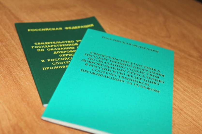 Получил свидетельство переселенца. Свидетельство участника государственной программы по переселению. Получил свидетельство переселенца. Книжка переселения соотечественников. Получил свидетельство переселенца.