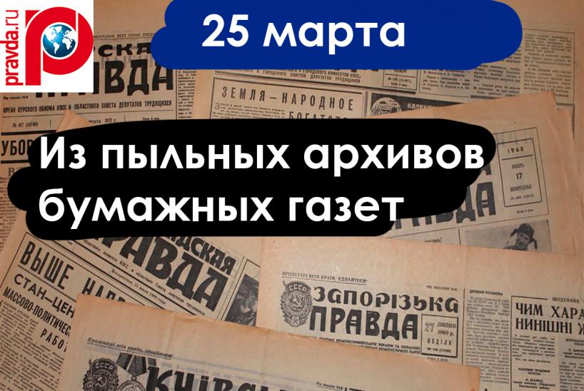 Газетные архивы 25 марта