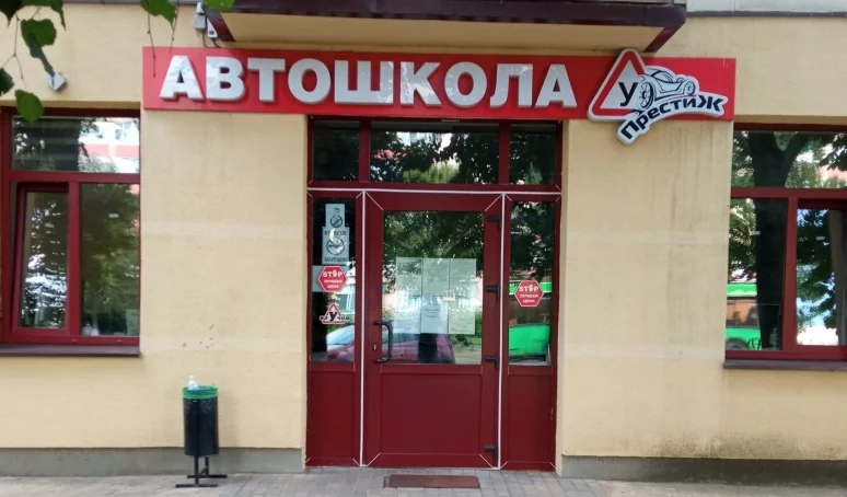 «Автошкола «Престиж» приглашает на обучение