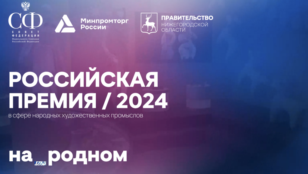 Российская премия в области народных художественных промыслов «На_родном». Фото: пресс-служба