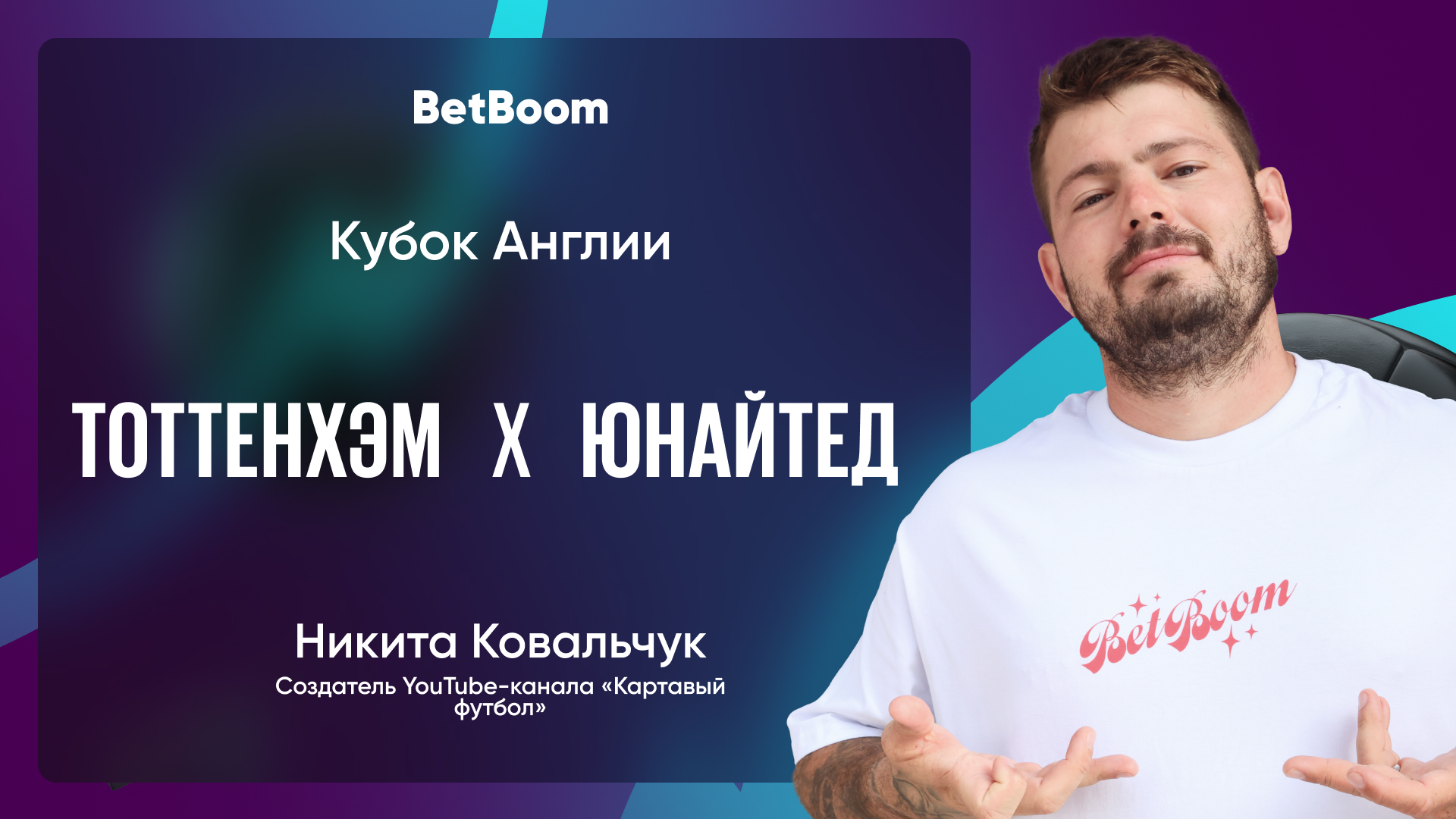 Амбассадор BetBoom Никита Ковальчук: «У «Тоттенхэма» своя история: в этом сезоне они — настоящие Робин Гуды, которые стабильно отбирают очки у «богатых» и раздают их «бедным»