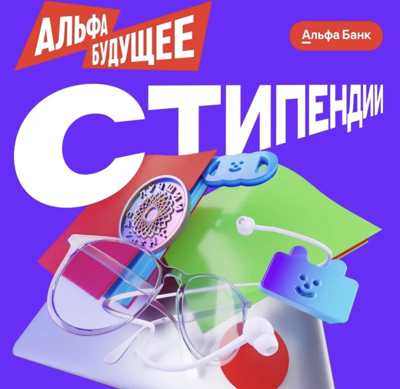 Альфа-Будущее | Стипендии