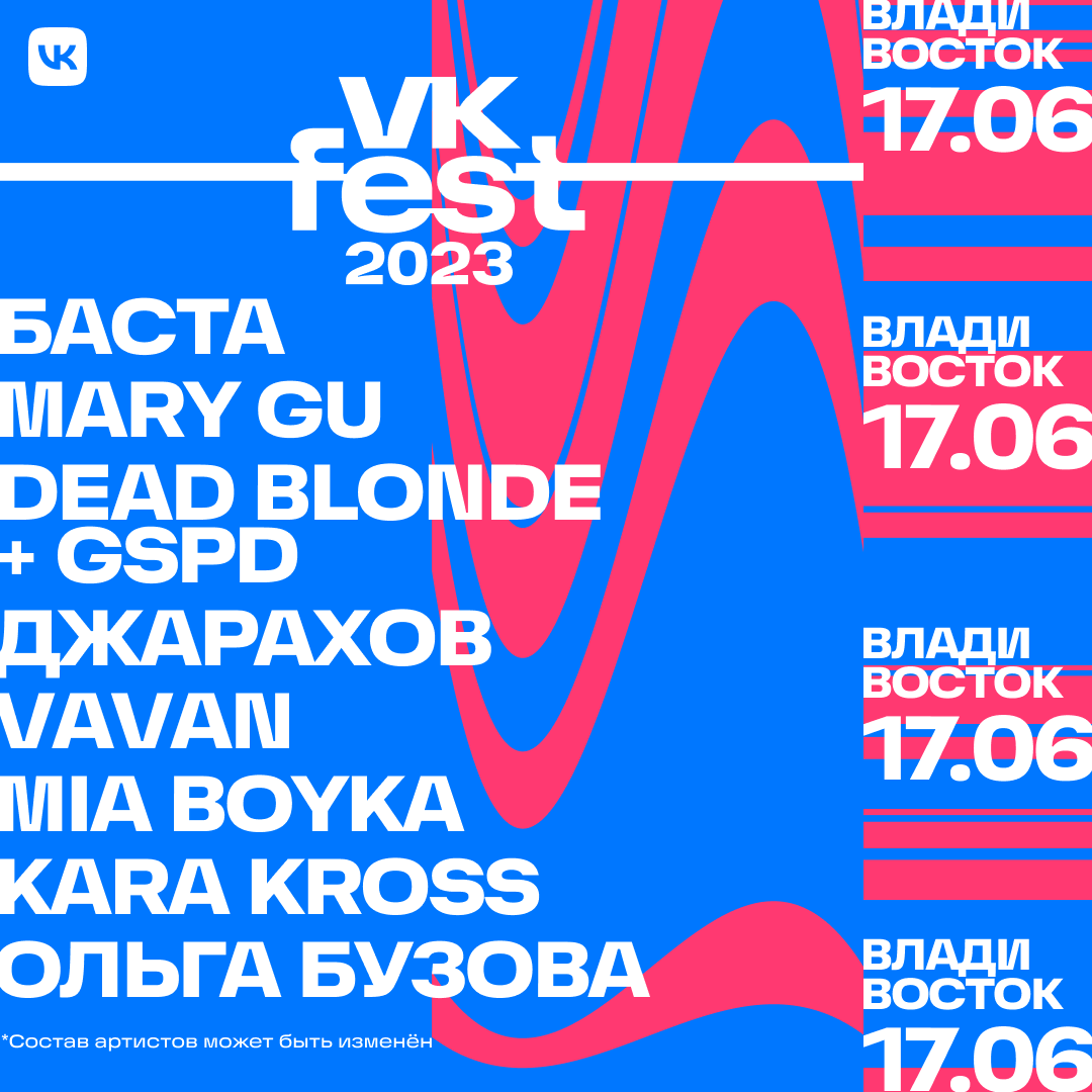 Vk fest 2024 купить билет. ВК Fest 2023. ВК фест 2023 СПБ. ВК фест Владивосток. ВК фест 2023 участники.