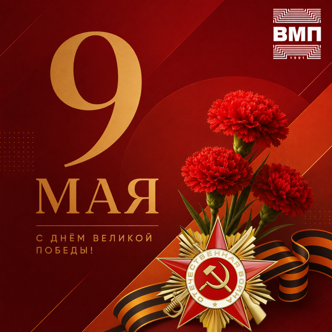 Поздравляем с Днем Победы!