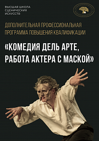 Открыта запись на курс «Комедия Дель Арте, работа актера с маской»