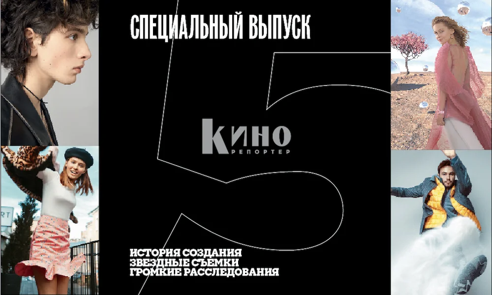 Не пропусти! «КиноРепортер» презентует коллекционное издание журнала – альманах «5 лет. Избранное»