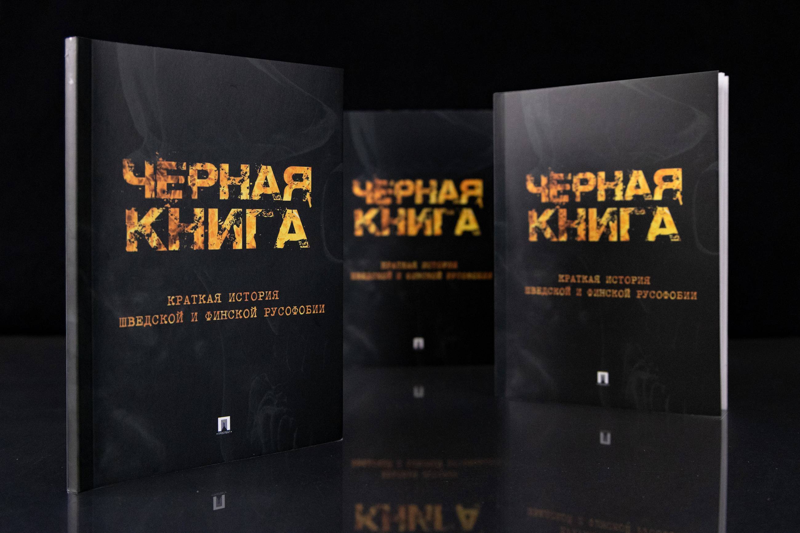 «Черная книга» о шведской и финской русофобии впервые переведена на английский язык