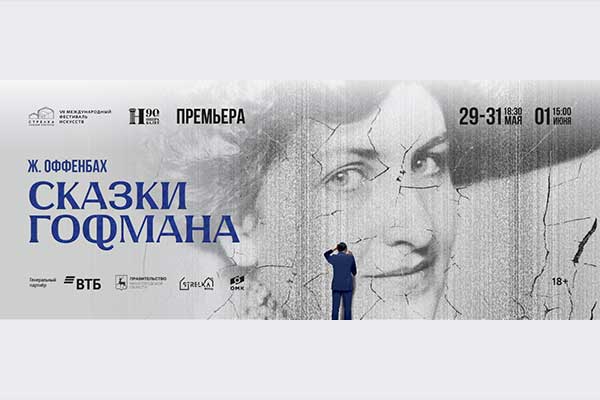 Премьера: «Сказки Гофмана» Оффенбаха (29, 30, 31 мая, 1 июня 2025, Нижегородский театр оперы и балета)