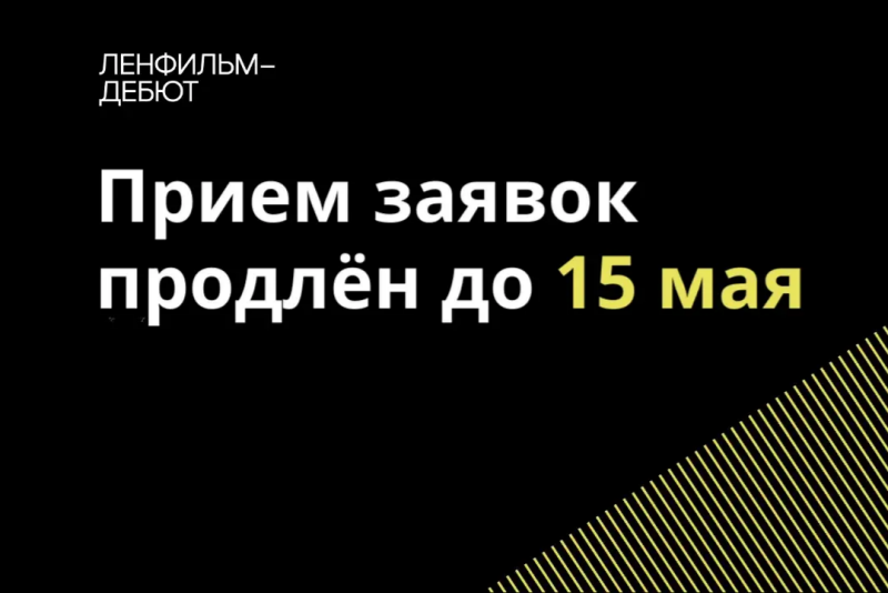 Срок подачи заявок на участие в пятом сезоне «Ленфильм-дебюта» продлен до 15 мая