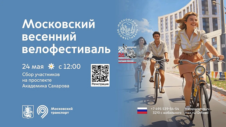 Московский весенний велофестиваль! 