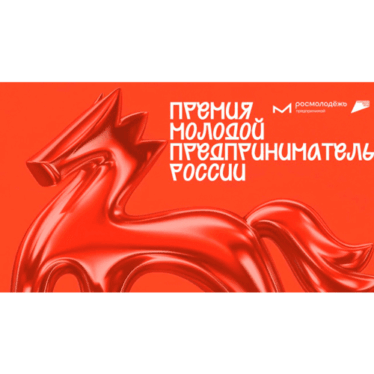 Премия «Молодой предприниматель России» — 2026