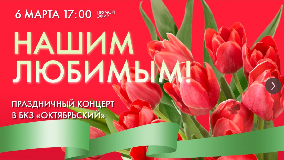 Смотрите завтра праздничный концерт к Международному женскому дню «Нашим любимым!» - tvspb.ru